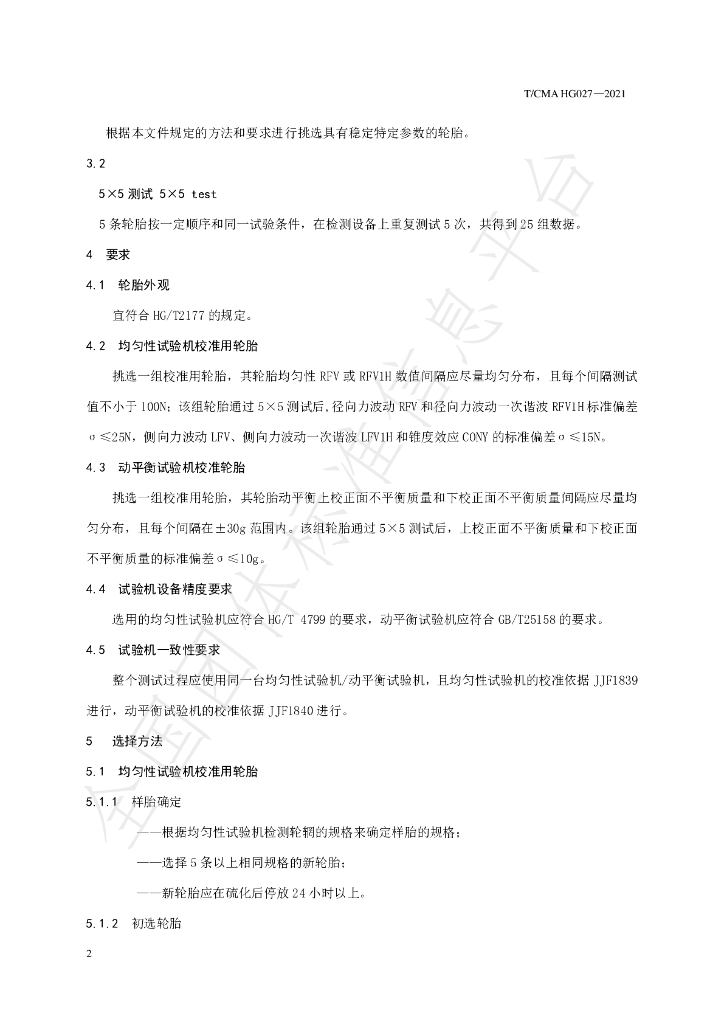 T/CMA 027-2021 标准预览