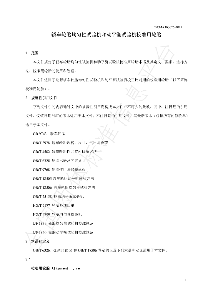 T/CMA 026-2021 标准预览