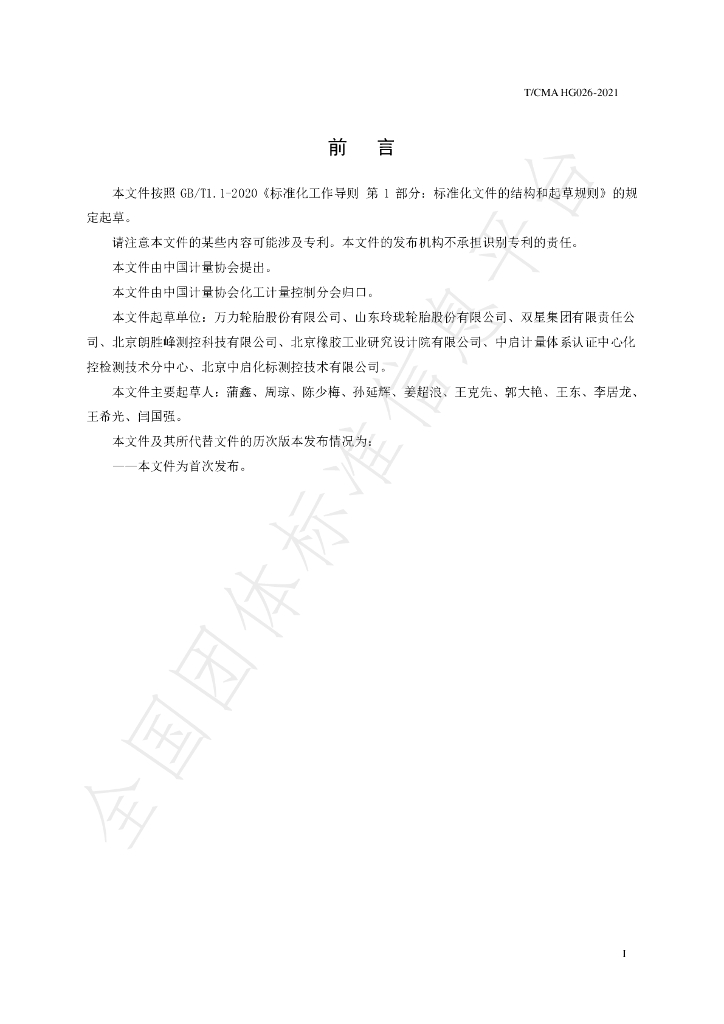 T/CMA 026-2021 标准预览