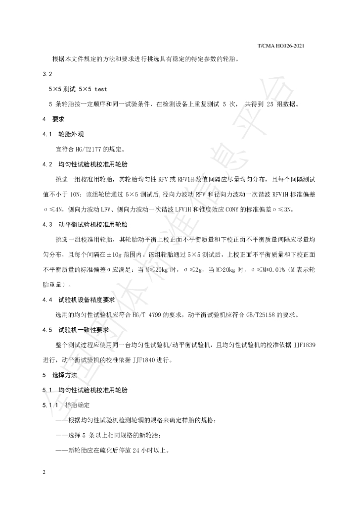T/CMA 026-2021 标准预览