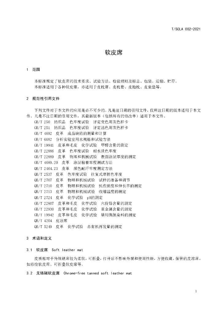 T/SCLA 002-2021 标准预览