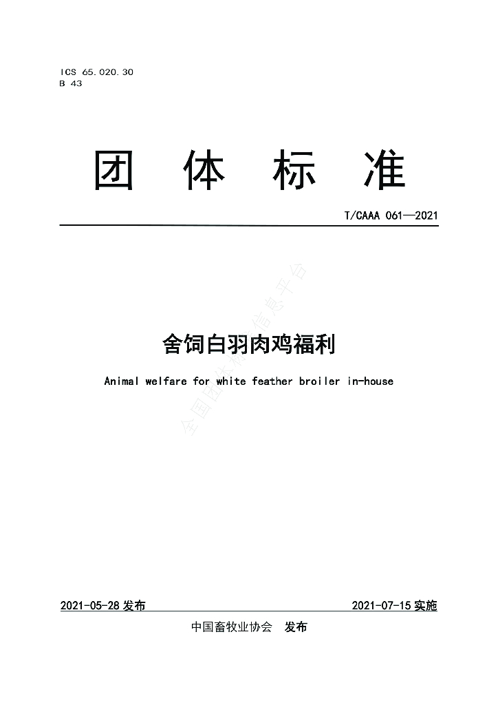 T/CAAA 061-2021 标准预览