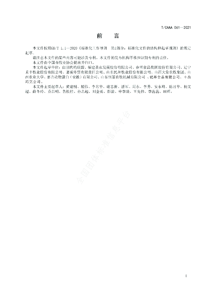 T/CAAA 061-2021 标准预览