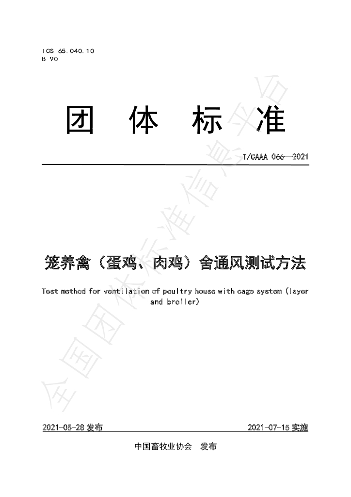T/CAAA 066-2021 标准预览