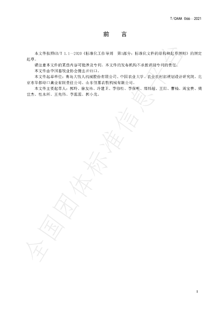T/CAAA 066-2021 标准预览