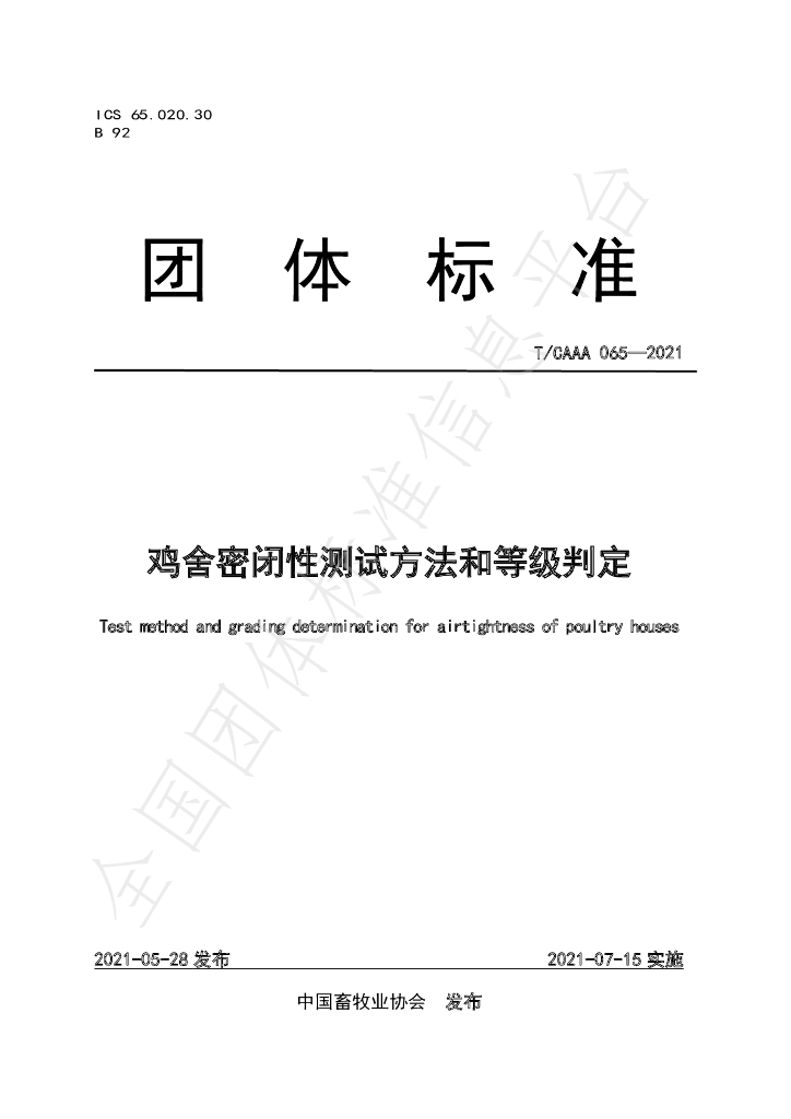 T/CAAA 065-2021 标准预览