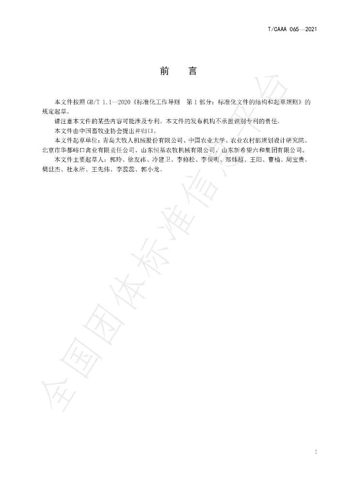 T/CAAA 065-2021 标准预览