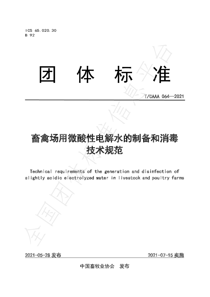 T/CAAA 064-2021 标准预览