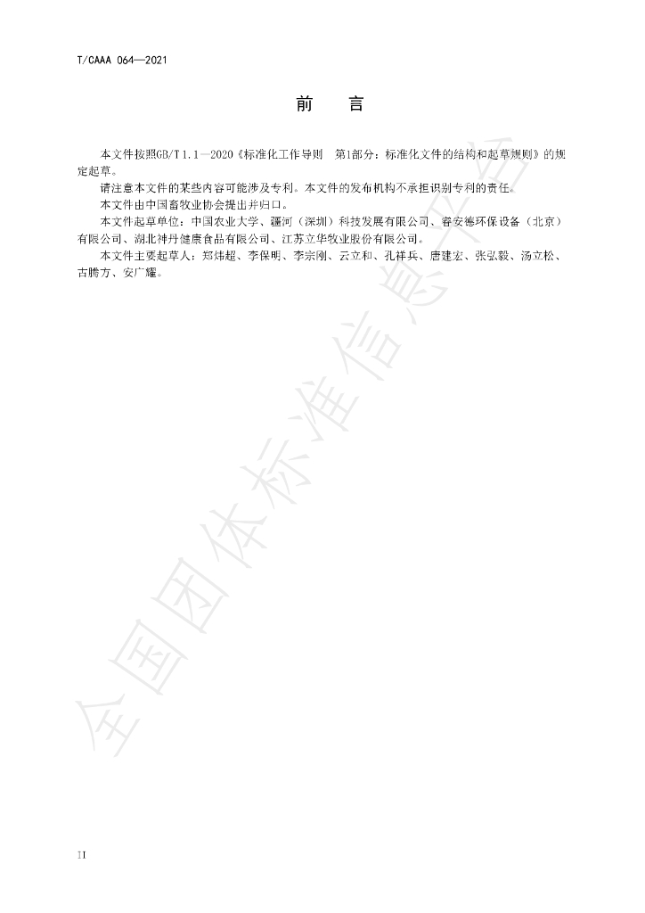 T/CAAA 064-2021 标准预览