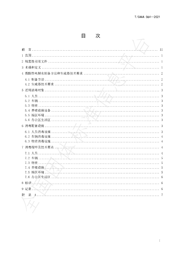T/CAAA 064-2021 标准预览