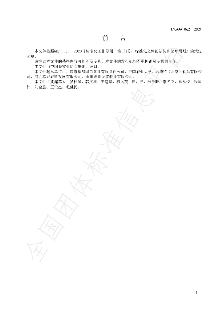 T/CAAA 062-2021 标准预览