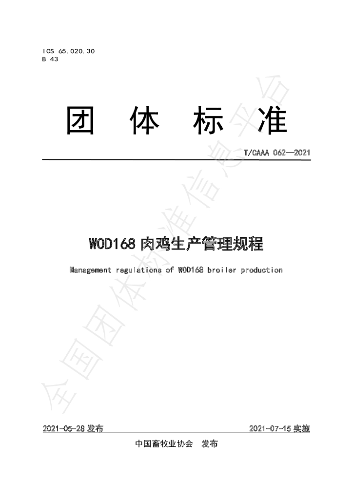 T/CAAA 062-2021 标准预览
