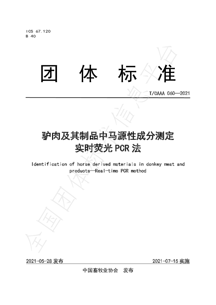 T/CAAA 060-2021 标准预览