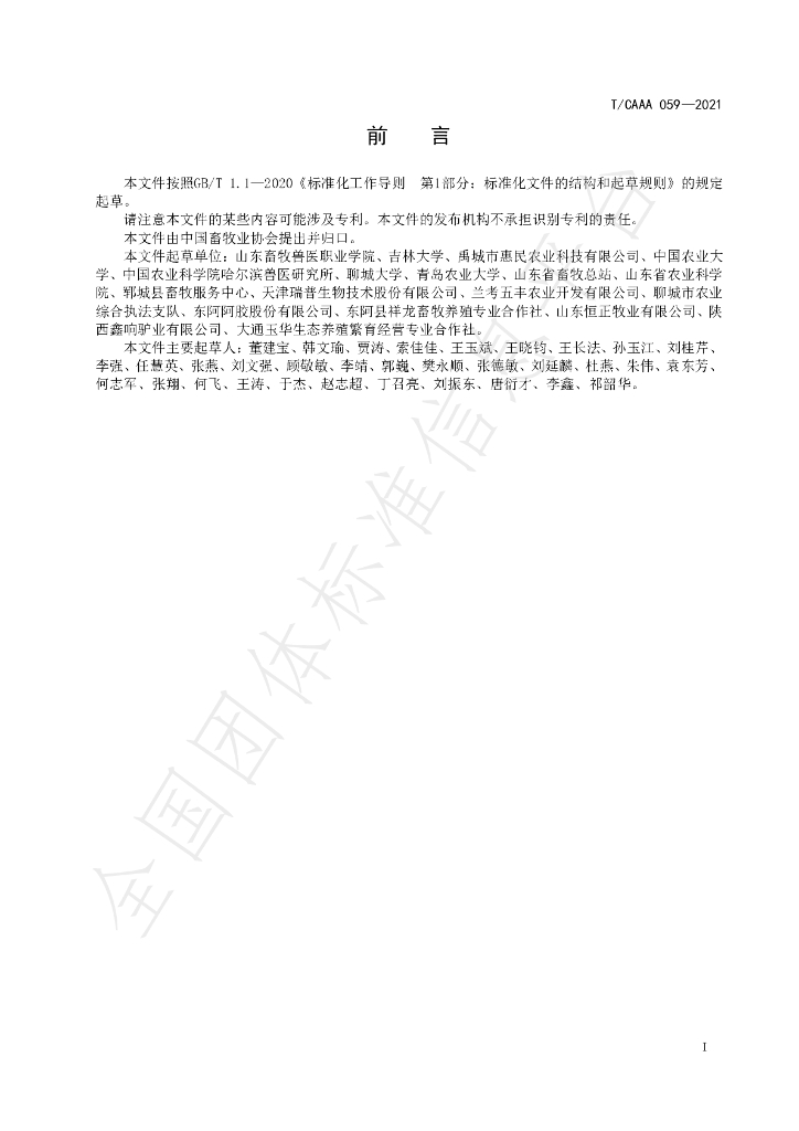 T/CAAA 059-2021 标准预览