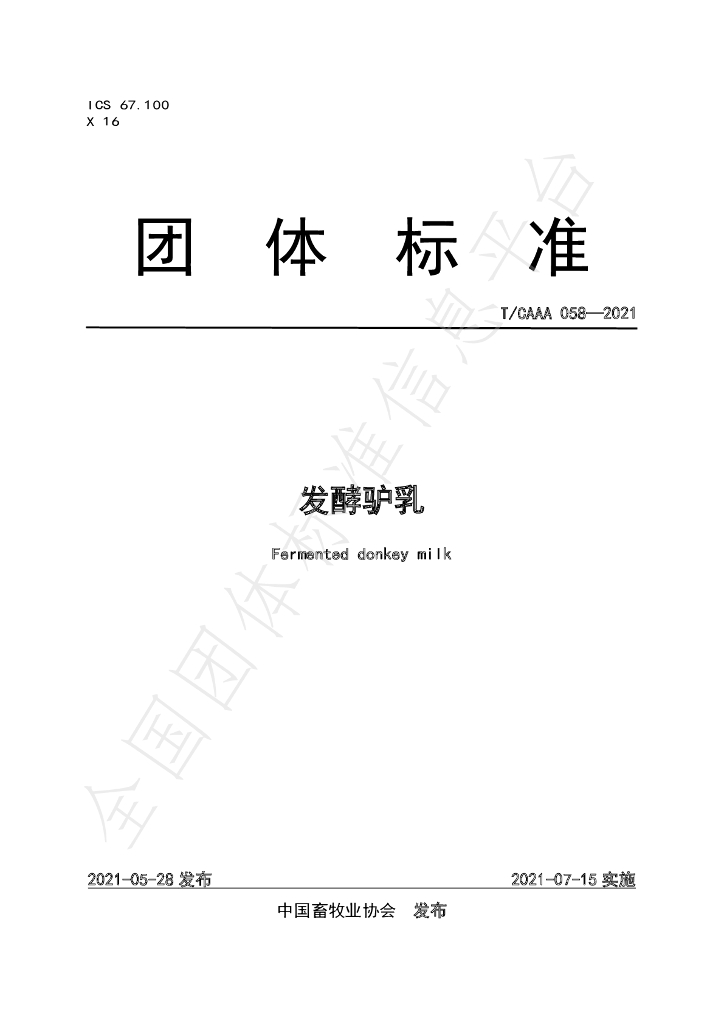 T/CAAA 058-2021 标准预览