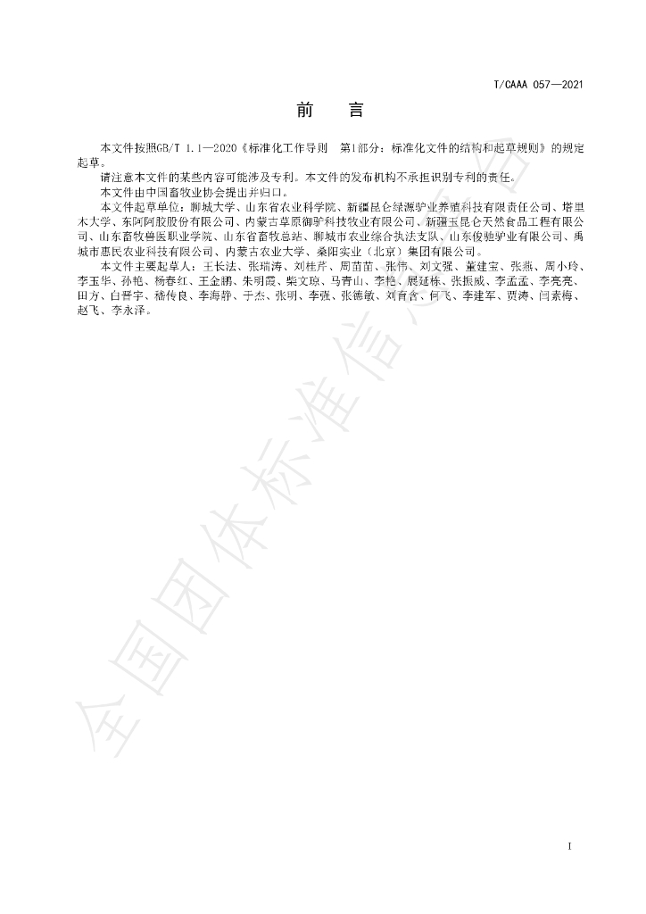 T/CAAA 057-2021 标准预览