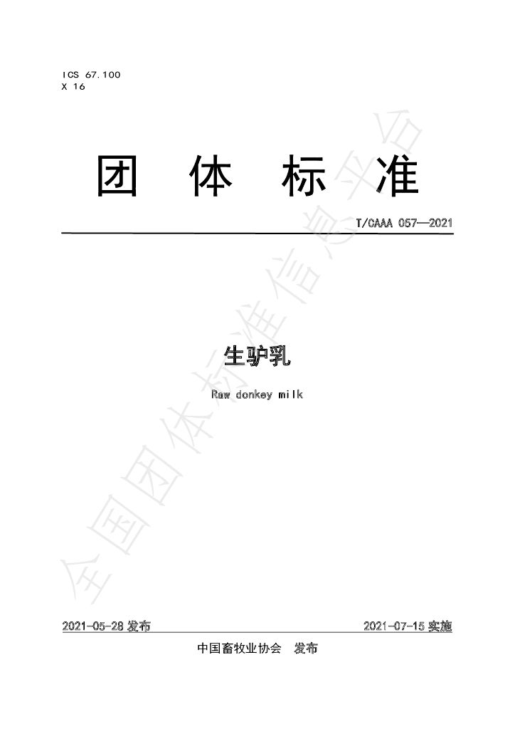 T/CAAA 057-2021 标准预览