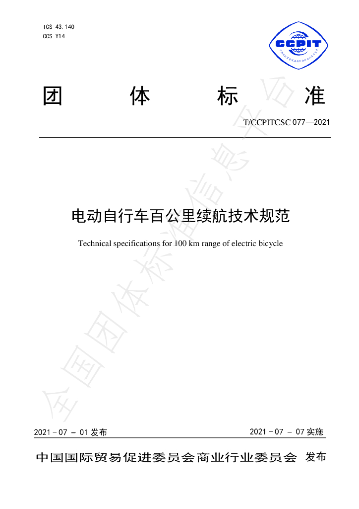 T/CCPITCSC 077-2021 标准预览