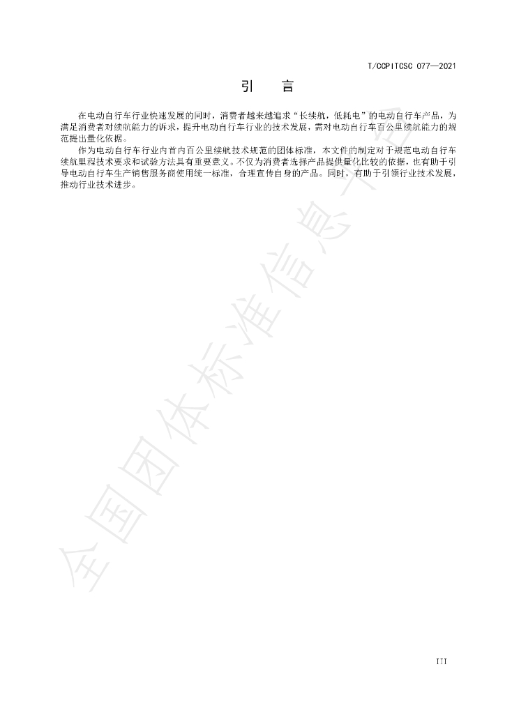 T/CCPITCSC 077-2021 标准预览