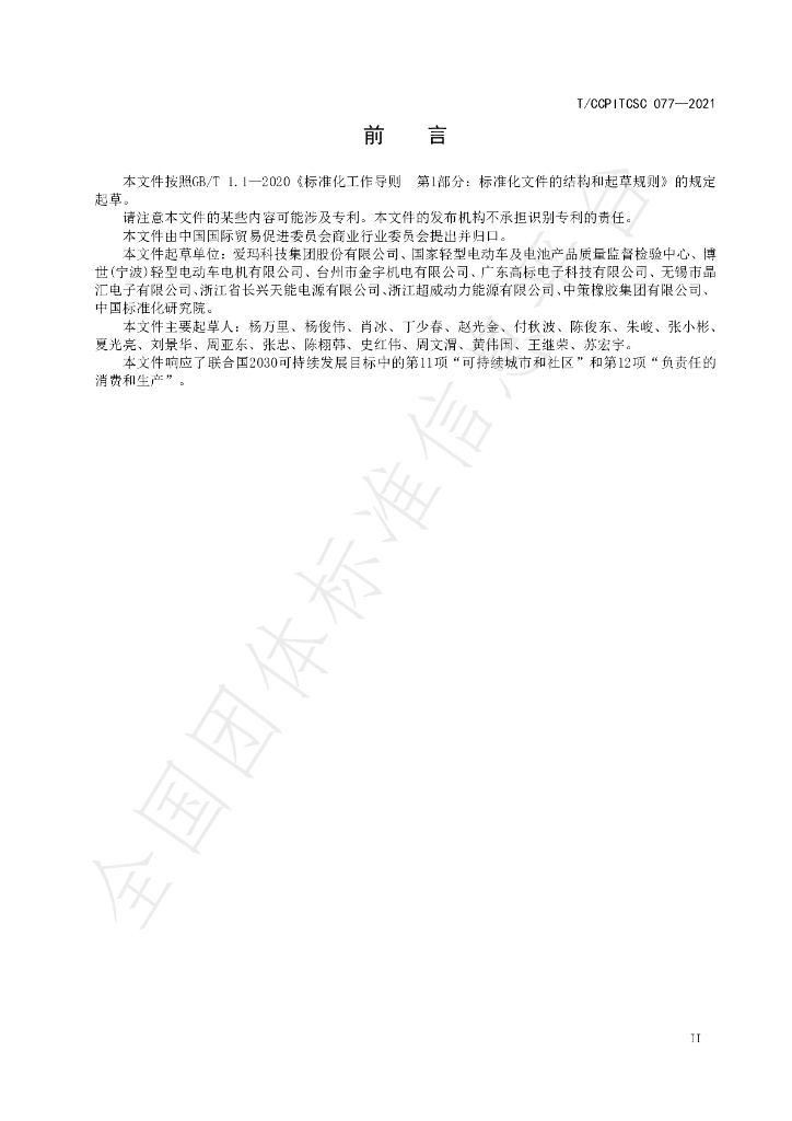T/CCPITCSC 077-2021 标准预览