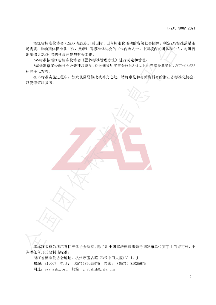 T/ZAS 3009-2021 标准预览