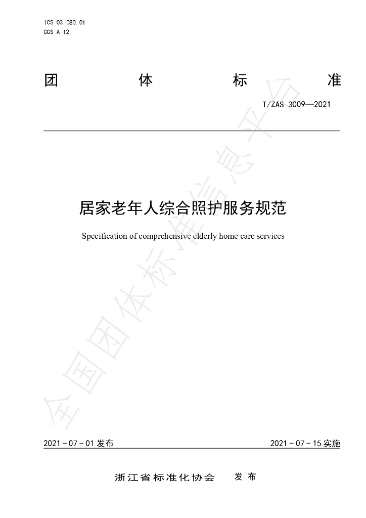 T/ZAS 3009-2021 标准预览