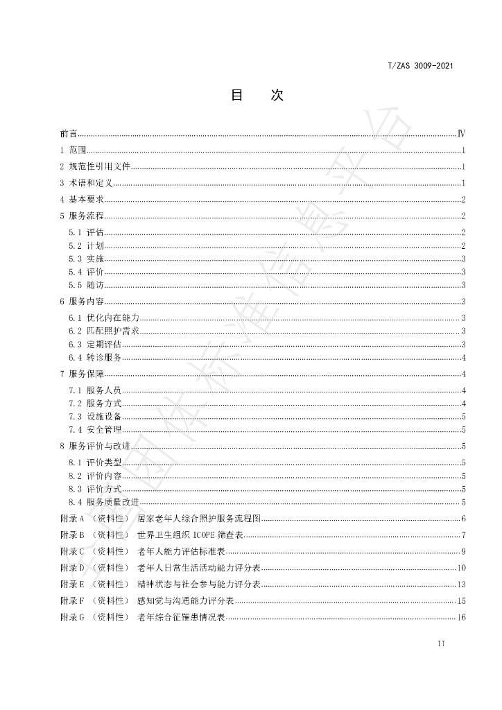 T/ZAS 3009-2021 标准预览