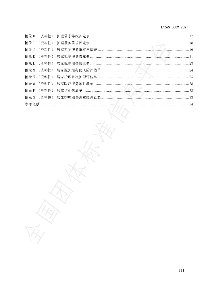 T/ZAS 3009-2021 标准预览
