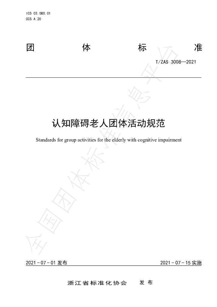 T/ZAS 3008-2021 标准预览