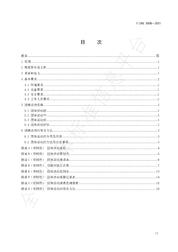 T/ZAS 3008-2021 标准预览