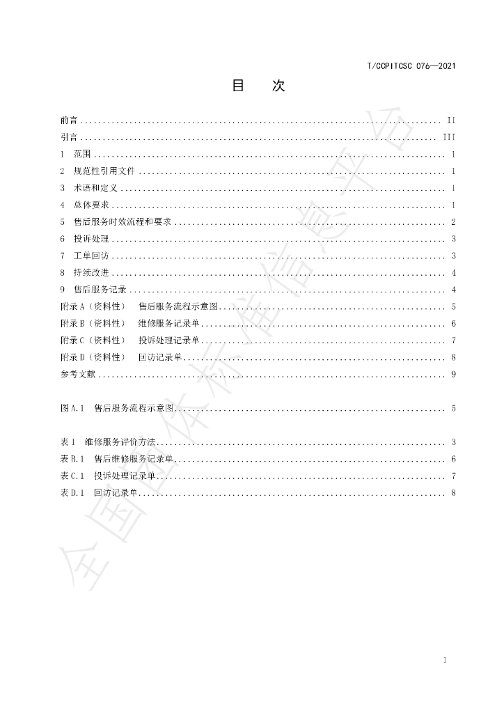 T/CCPITCSC 076-2021 标准预览