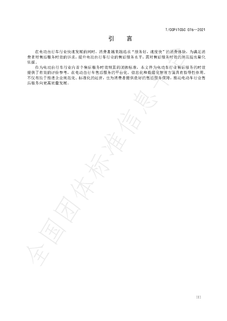 T/CCPITCSC 076-2021 标准预览