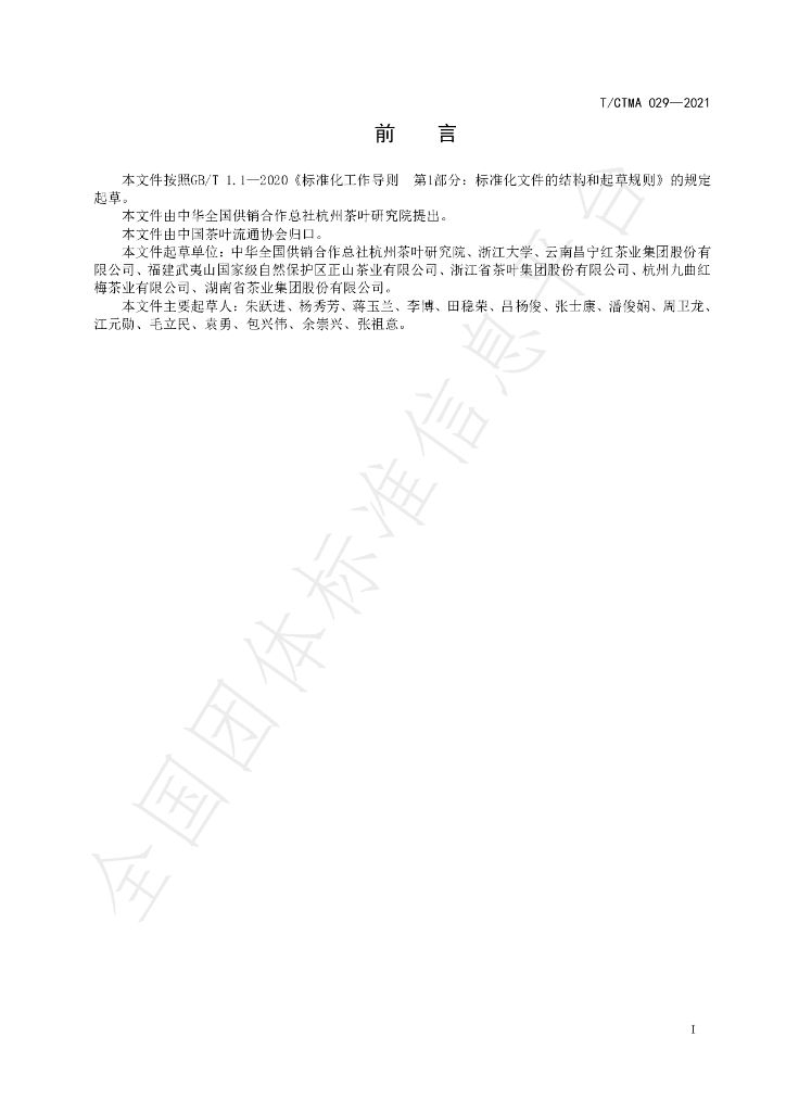 T/CTMA 029-2021 标准预览