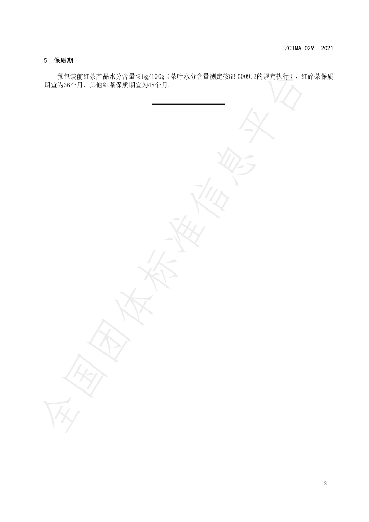 T/CTMA 029-2021 标准预览