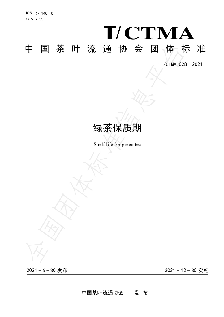 T/CTMA 028-2021 标准预览