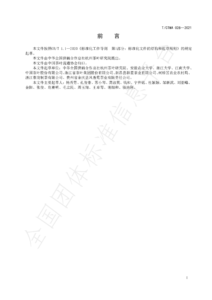 T/CTMA 028-2021 标准预览