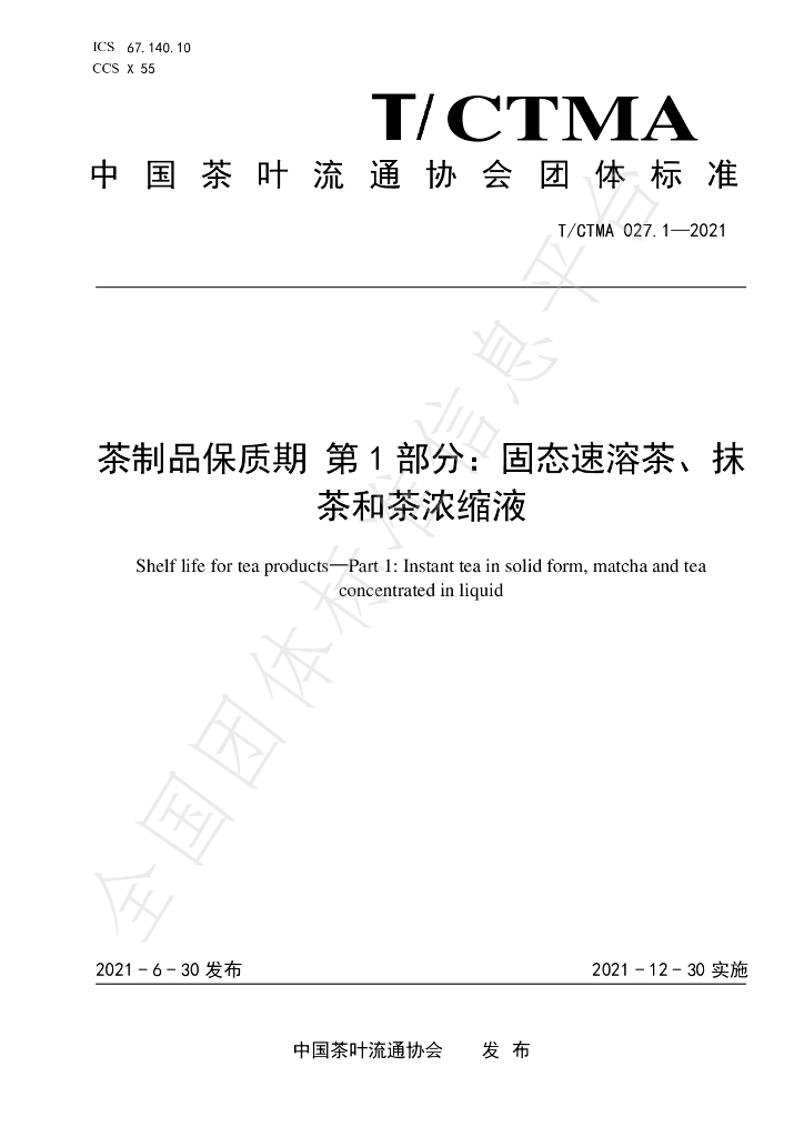 T/CTMA 027.1-2021 标准预览