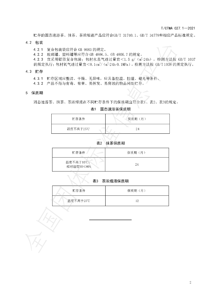 T/CTMA 027.1-2021 标准预览