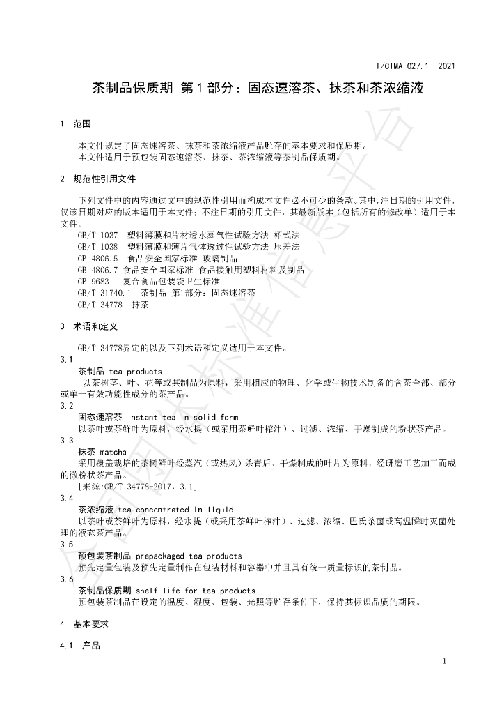 T/CTMA 027.1-2021 标准预览