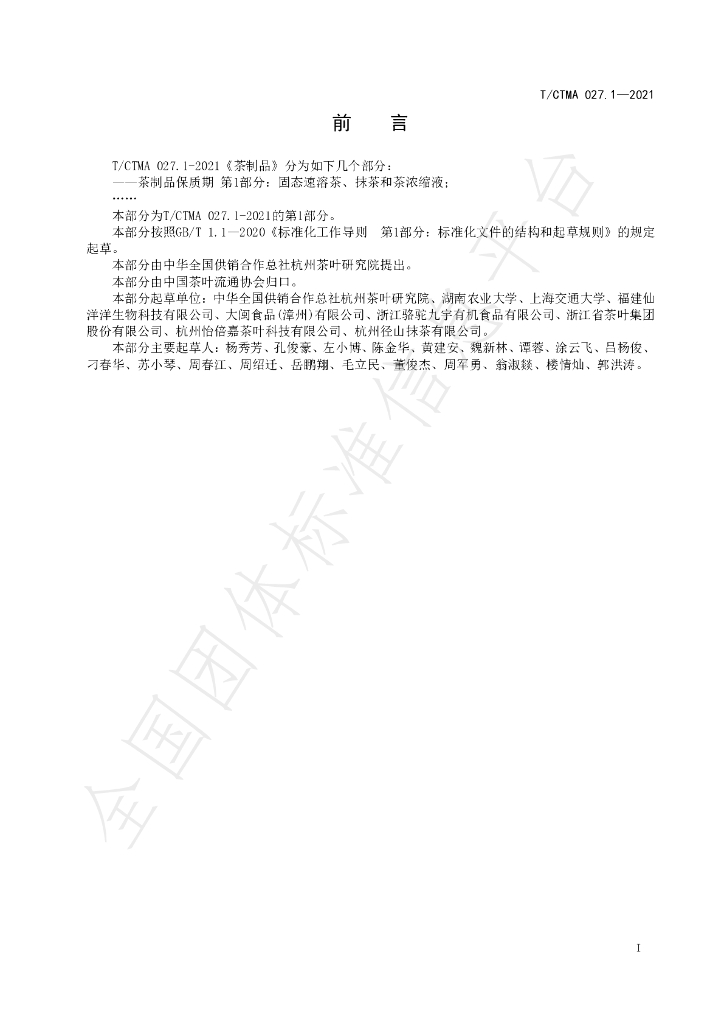 T/CTMA 027.1-2021 标准预览