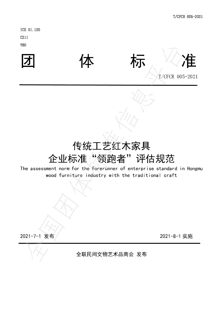 T/CFCR 005-2021 标准预览