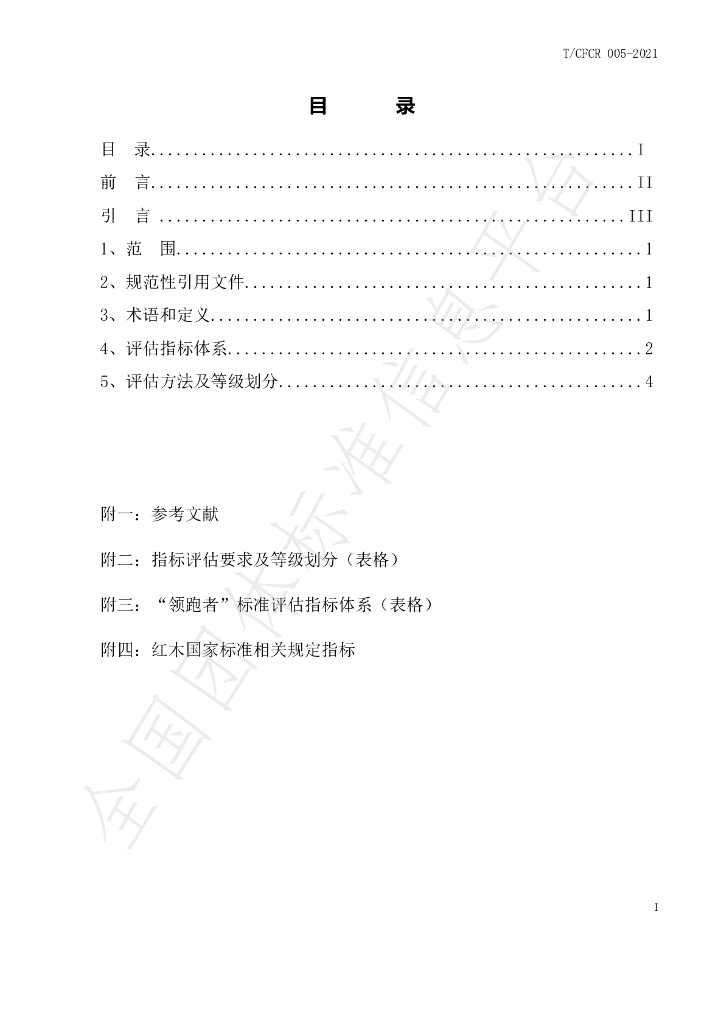 T/CFCR 005-2021 标准预览