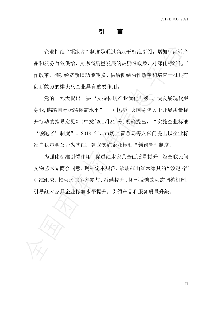 T/CFCR 005-2021 标准预览