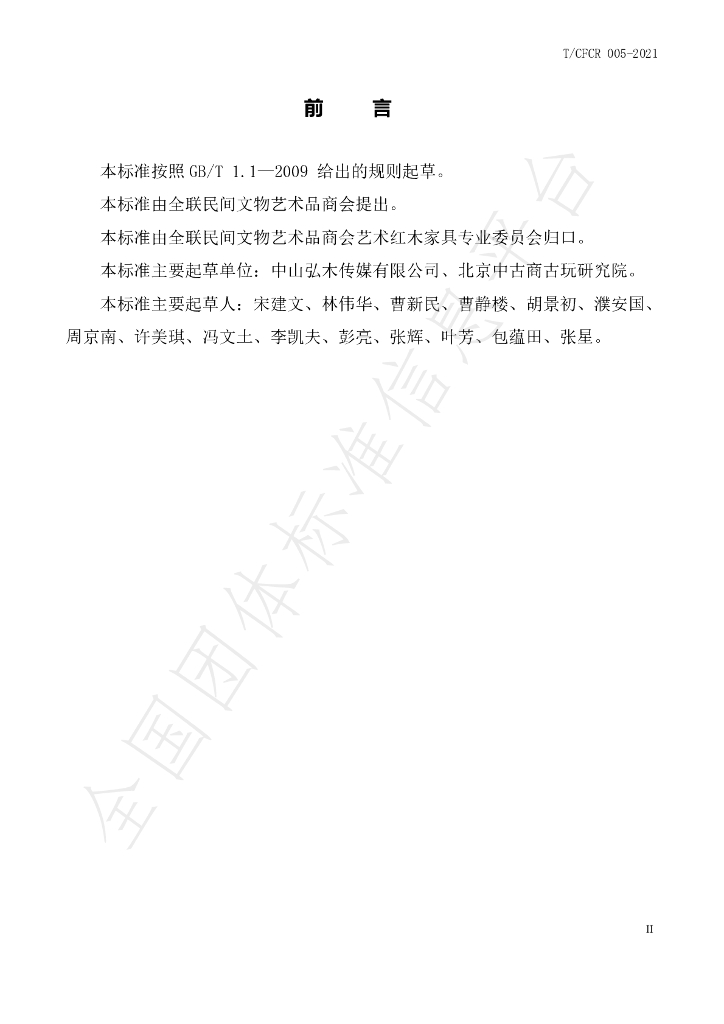T/CFCR 005-2021 标准预览