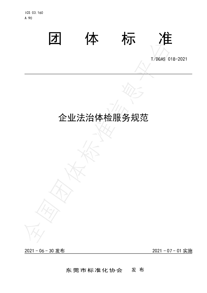 T/DGAS 018-2021 标准预览