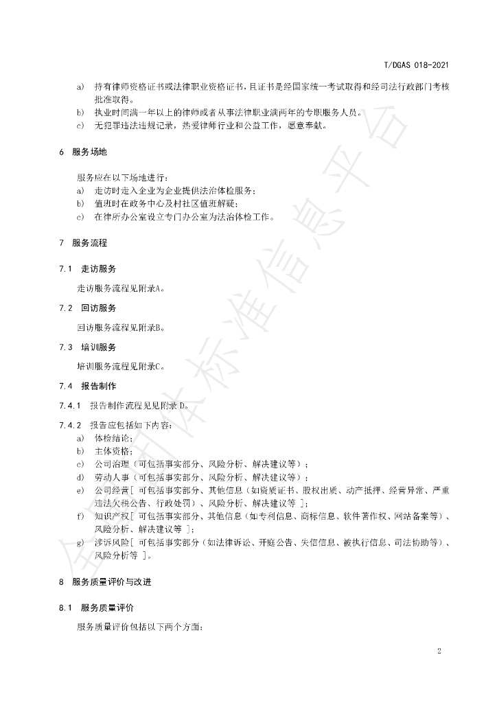T/DGAS 018-2021 标准预览