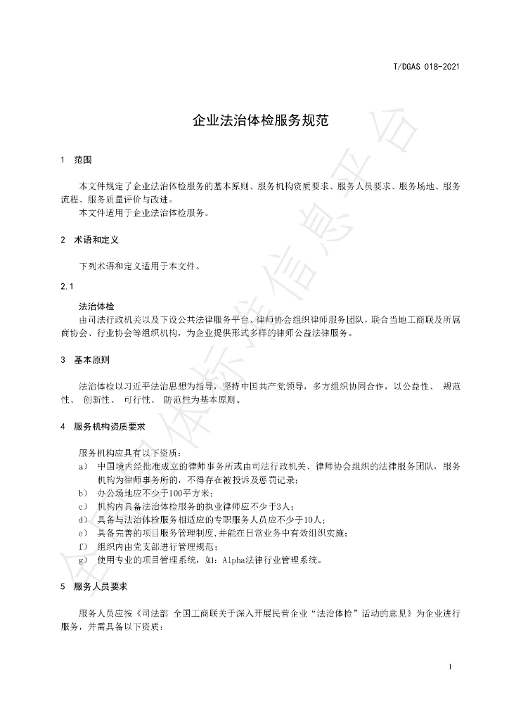 T/DGAS 018-2021 标准预览