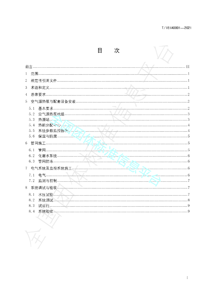 T/IEIA 0001-2021 标准预览