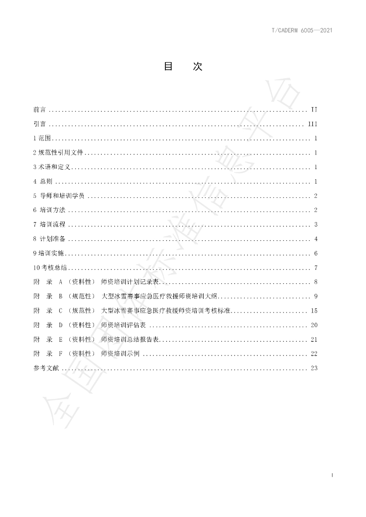 T/CADERM 6005-2021 标准预览