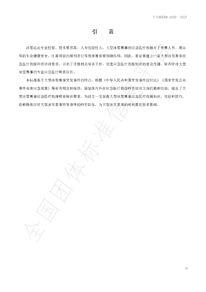 T/CADERM 6005-2021 标准预览